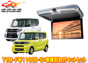 【取寄商品】カロッツェリアTVM-FW1100II-S+KK-D103FDLタント(LA650S系)/シフォン(LA650F系)用フリップダウンモニター+取付キットセット