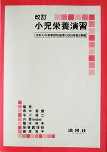 改訂 小児栄養演習 日本人の食事摂取基準2005年版準拠 中古美品