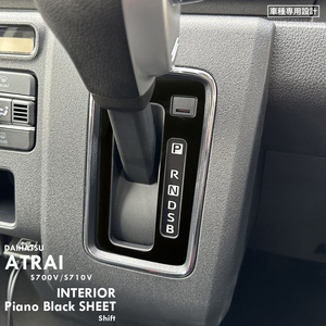 ダイハツ アトレー RS S700V S710V インテリア ピアノブラック シート (シフトゲージ) ③