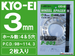 国産 3mm 4穴/5穴 PCD100～114.3 汎用スペーサー 2枚入 KYOEI P003 ty