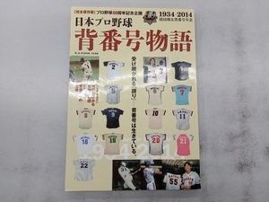 日本プロ野球 背番号物語 ベースボール・マガジン社