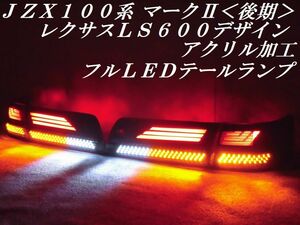 ★純正加工 ＪＺＸ１００系 マークⅡ後期 マーク２ レクサスＬＳ６００デザイン アクリル加工 フルＬＥＤ テールランプＹ３４５