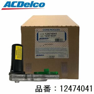 ACデルコ(ACDelco)アクチュエーター ドライブ 12474041 CHEVROLET(シボレー)アストロ／GMC SAFARI(サファリ)（対応純正品番：12474041）