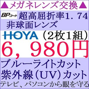 ◆大特価セール◆ＨＯＹＡレンズ 超高屈折率1.74非球面 単焦点レンズ ブルーライトカット 3 HY06