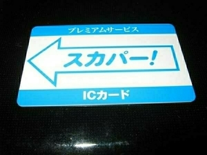 ≪激レア≫　スカパーＩＣカード　なぜこわれた 対策済みバージョーン３