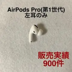 Apple AirPods Pro 第1世代 左耳L のみ 純正品 31