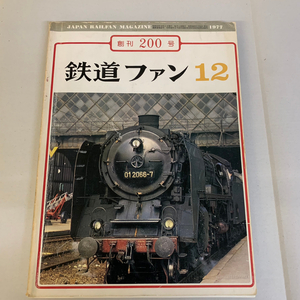 鉄道ファン 12 創刊200号 JAPAN RAILFAN MAGAZINE 1977【1218