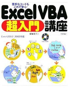 苦手なコードもこれで安心！Ｅｘｃｅｌ　ＶＢＡ超入門講座 Ｅｘｃｅｌ　２００３／２００２対応／結城圭介(著者)