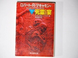 死霊たちの宴 下 J・スキップ＆C・スペクター・編 夏来健次・訳 創元推理文庫 ロバート・R・マキャモン 他