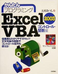 かんたんプログラミング　Ｅｘｃｅｌ２００３　ＶＢＡ　コントロール・関数編(コントロール・関数編)／大村あつし(編者)