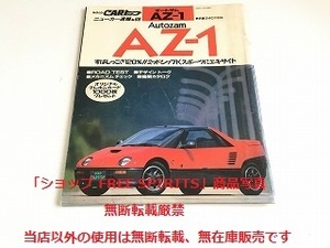 「GOLD CAR トップ ニューカー速報 No.68 オートザム/Autozam AZ-1」