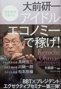 ◇ビジネス・経済◇アイドルエコノミーで稼げ！-空き資源は宝の山-／大前研一◇プレジデント社◇※送料別 匿名配送 初版