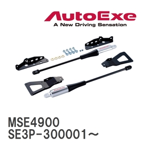 【AutoExe/オートエグゼ】 モーションコントロールビーム 1台分セット マツダ RX-8 SE3P-300001～ [MSE4900]