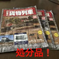 処分品❗️日本の貨物列車32.34.40 雑誌