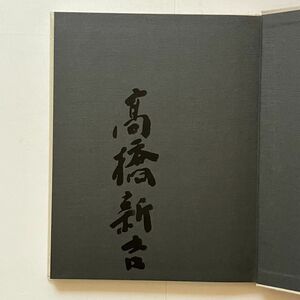 【署名入】高橋新吉「残像 : 詩集」青土社　1976年　94p　☆ダダイズム サイン本　10はyn