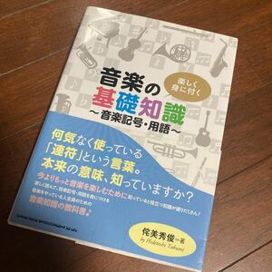 楽しく身に付く音楽の基礎知識　音楽記号・用語 侘美秀俊／著