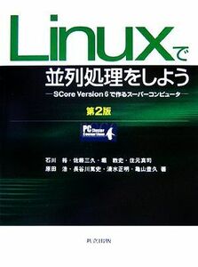 Ｌｉｎｕｘで並列処理をしよう ＳＣｏｒｅ　Ｖｅｒｓｉｏｎ６で作るスーパーコンピュータ／石川裕，佐藤三久，堀敦史，住元真司，原田浩【