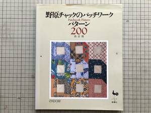 『野原チャックのパッチワークパターン 200 改訂版』雄鶏社 1999年刊 ※サンプラーキルト 木綿・麻・ウール・絹 他　05086