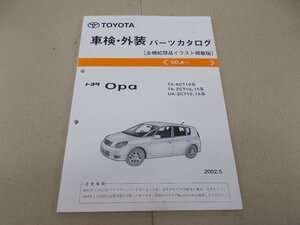 車検・外装 パーツカタログ　オーパ　2000年4月　2002年5月発行