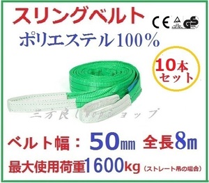 10pcsセット スリングベルト ベルト幅 50mm全長 8m ナイロンスリング ベルトスリング 8m 繊維ベルト 吊ベルト 荷吊りベルト　吊上げ ロープ