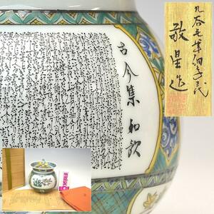 【趣楽】 秀逸作品　九谷焼　田村敬星造　毛筆細字四季華文香炉　共箱　共布　栞付　本物保証　Ｙ14３1