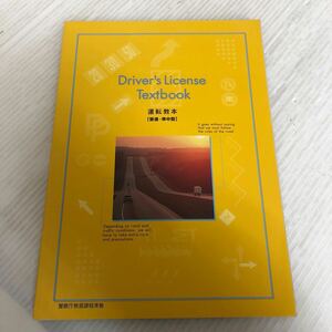 Z-ш/ 運転教本 普通・準中型 株式会社コヤマ交通教育サービス 2020年10月改訂版第1版発行 警察庁教習課程準拠