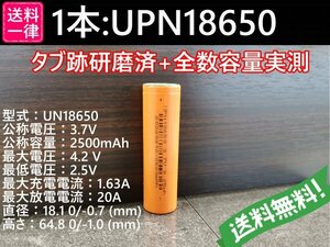【送料無料 1本】UPN18650 実測2500mah以上 18650リチウムイオン電池