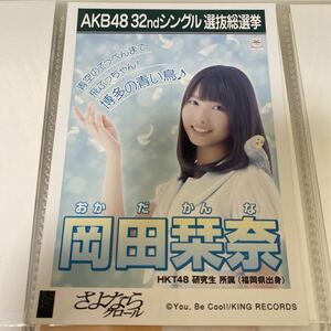 AKB48 岡田栞奈 さよならクロール 劇場盤 生写真 選挙ポスター 選抜総選挙 HKT48