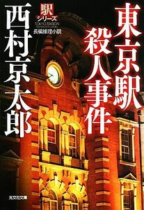 東京駅殺人事件　新装版 駅シリーズ 光文社文庫／西村京太郎【著】