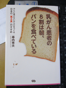 乳がん患者の8割は朝、パンを食べている 　幕内秀夫 (著)