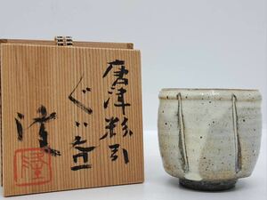 名工 中里隆（父 中里無庵）唐津粉引ぐい呑 酒器 盃