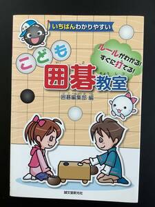 本 ☆ こども囲碁教室 ☆ ルールがわかる！ すぐに打てる！