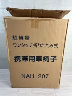 日進　ニッシン　NAH-207 車椅子 介助車椅子　コンパクト　折りたたみ式