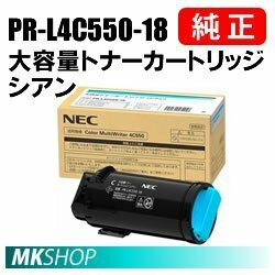 送料無料 NEC 純正品 PR-L4C550-18 大容量トナーカートリッジ シアン ( Color MultiWriter 4C550（PR-L4C550）用)