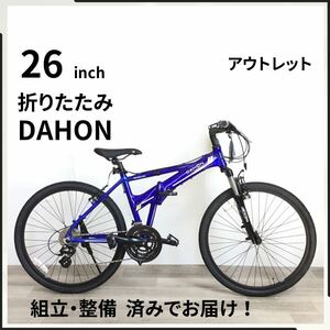 DAHON 26インチ 24段ギア 折りたたみ 自転車 (2013) ブルー FGM220J022314 未使用品 ダホン エスプレッソ●