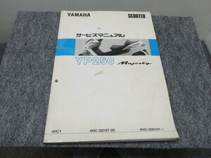 YP250 MAJESTY マジェスティ 4HC サービスマニュアル ●送料無料 X22110L T04L 220/6