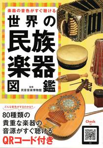 楽器の音色がすぐ聴ける　世界の民族楽器図鑑　QRコードで80種類の貴重な楽器の音源がすぐ聴ける！新しい時代の楽器図鑑です！一家に一冊！