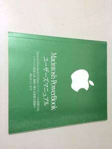 中古品 Apple Computer Macintosh PowerBook ユーザーズマニュアル 現状品