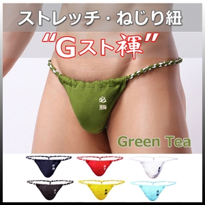 ★Gスト褌★GREEN TEA★XLサイズ★ストレッチ・伸縮 ねじり紐・現代版 六尺 褌。