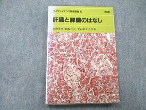 UB25-014 培風館 ライフサイエンス教養叢書17 肝臓と膵臓のはなし 1990 水野美淳/田坂仁正/大河原久子 11s3A