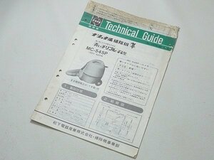 ▲00TG04▲ナショナル　掃除機　隼　MC-545P Technical Guide 松下電器　当時物　テクニカルガイド　