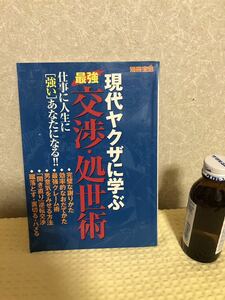 YK-3301（同梱可）別冊宝島 現代ヤクザに学ぶ 最強交渉・処世術 仕事に［強い］あなたになる《蓮見 清一》（株）宝島社
