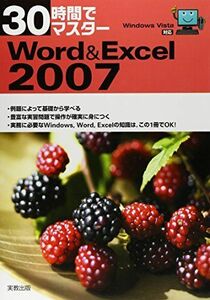 [A01160833]30時間でマスターWord & Excel 2007 [単行本] 実教出版編修部