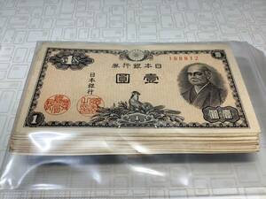 日本紙幣　★　二宮尊徳 ★ 壹圓札 ★日本銀行券 ★ 旧紙幣　　1枚の単価　残りわずか
