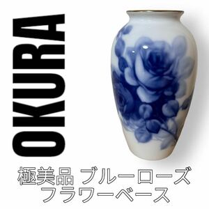 極美品　大倉陶園　OKURA 花瓶　フラワーベース　ブルーローズ　花器　花柄　青　フラワースタンド　陶器 花生 壺 花入