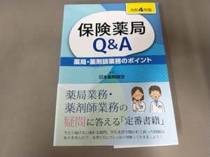 保険薬局Q&A(令和4年版) 日本薬剤師会