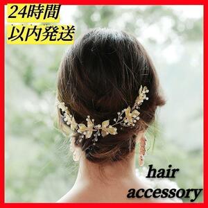 ヘアアクセサリー ゴールド 花 ブライダル 髪飾り パール 結婚式 ヘアピン ヘッドドレス ブライダル