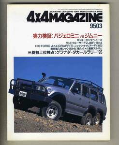 【c6278】95.3 フォーバイフォーマガジン(4×4 MAGAZINE)／実力検証:パジェロミニvsジムニー、ロッキーカンタベリーX、...