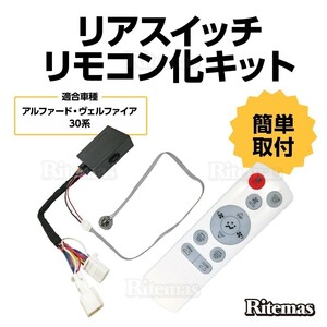 アルファード ヴェルファイア 30系 前期 後期 全グレード対応 リアスイッチリモコン化キット AGH30W AGH35W GGH30W GGH35W AYH30W