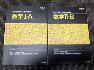 河合塾SERIES 2023共通テスト総合問題集 数学I・A II・B 2冊セット